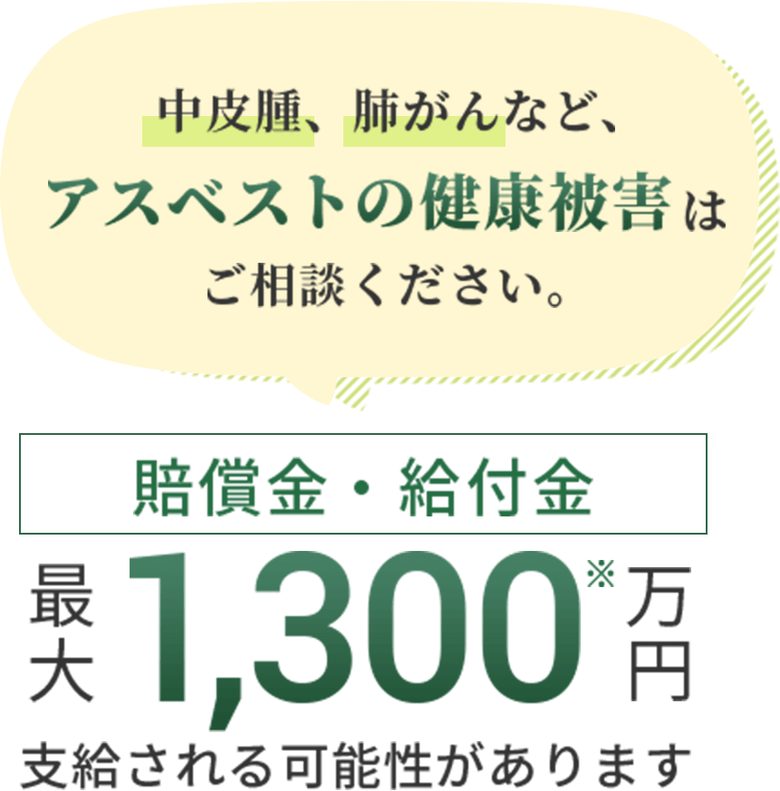 中皮腫、肺がんなど、アスベストの健康被害はご相談ください。賠償金・給付金最大1300万円支給される可能性があります
