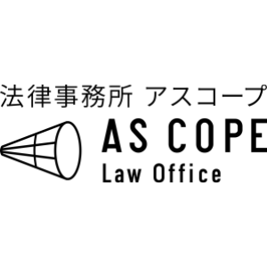 法律事務所ASCOPE 監修