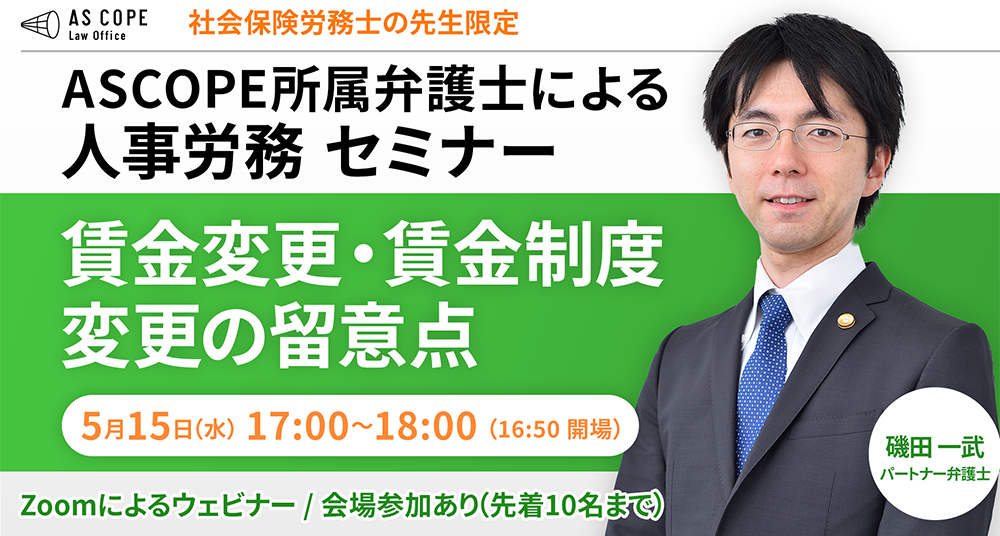 【人事労務研究会】社会保険労務士限定セミナー開催（5/15 17:00～）のお知らせ