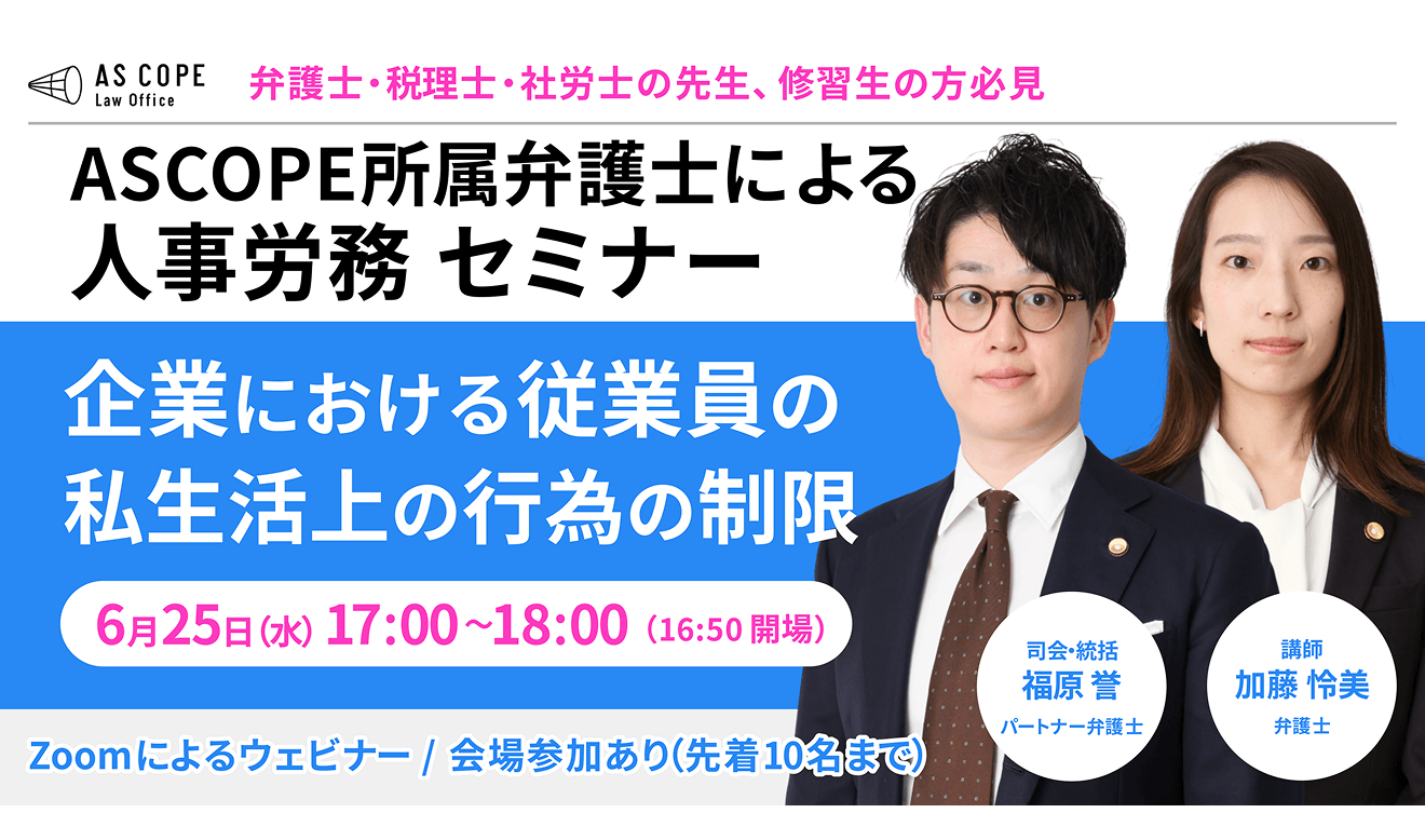 【人事労務研究会】セミナー開催（6/25 17:00～）のお知らせ