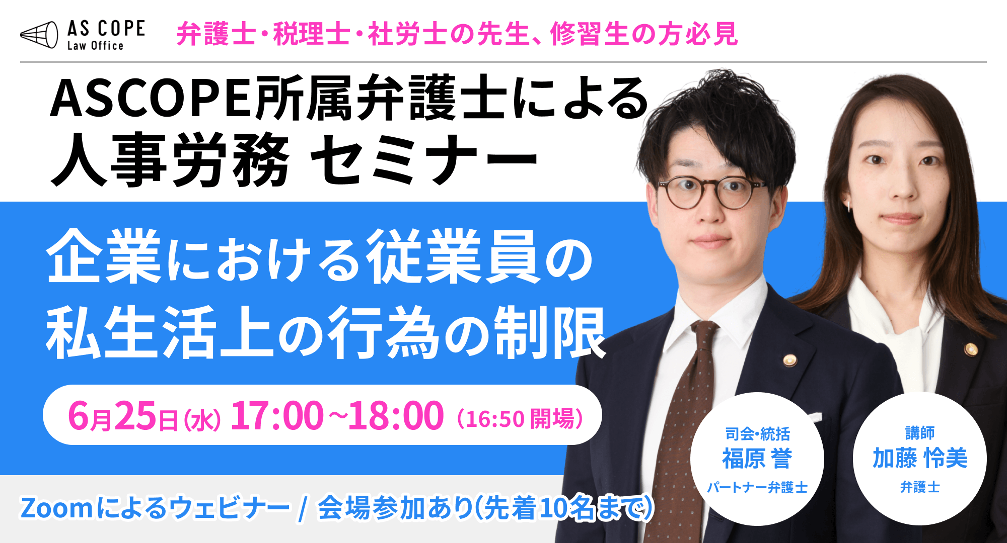 人事労務研究会セミナー 企業における従業員の私生活上の行為の制限