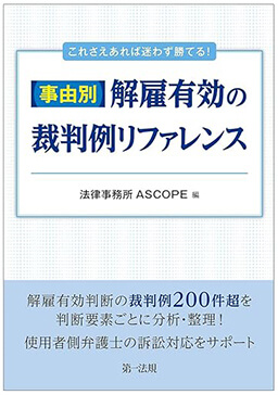 これさえあれば迷わず勝てる！事由別・解雇有効の裁判例リファレンス