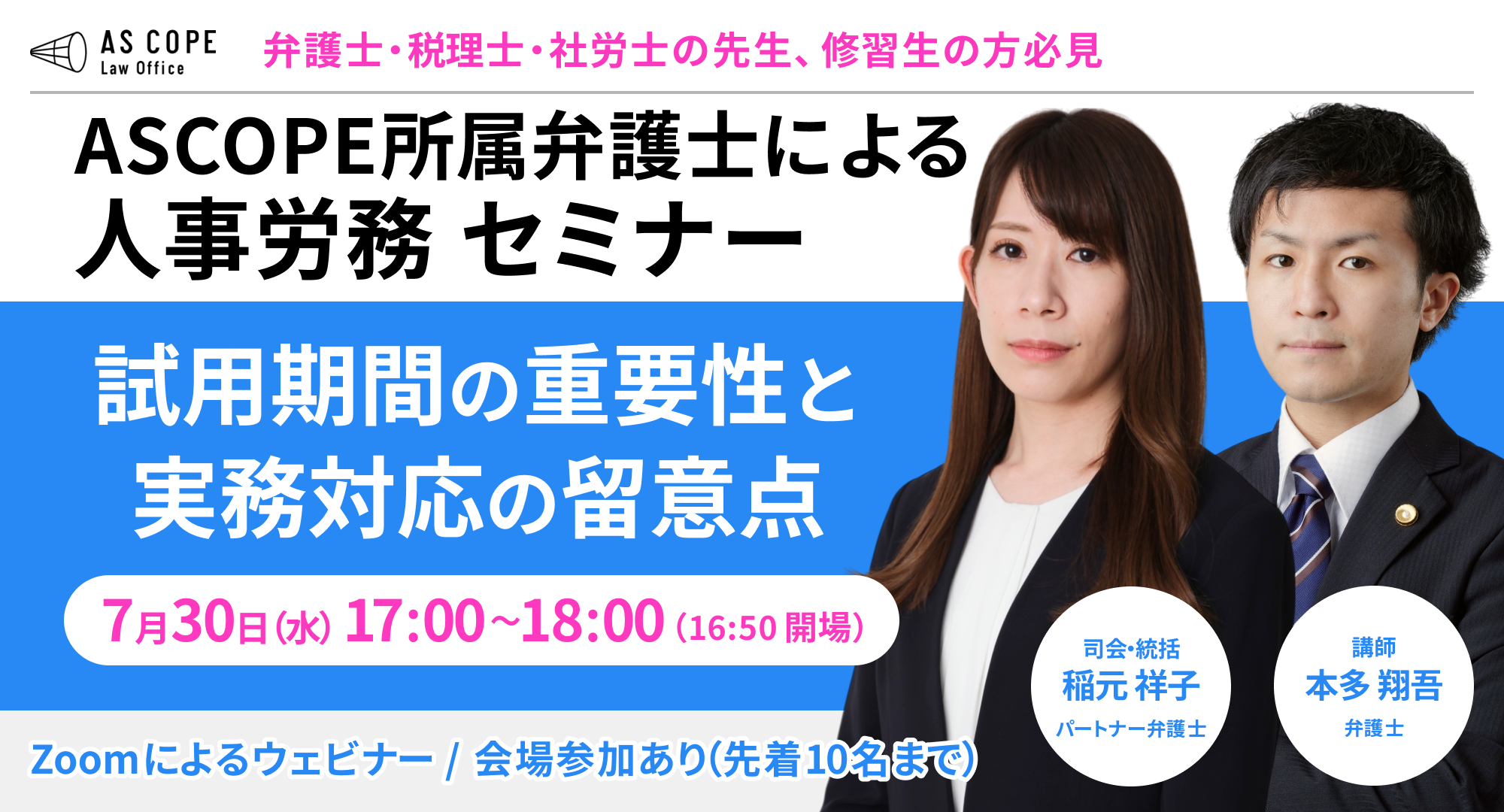 人事労務研究会セミナー 試用期間の重要性と実務対応の留意点