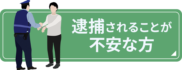 逮捕されることが不安な方