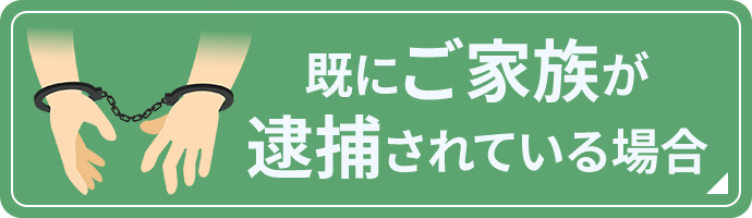 既にご家族が逮捕されている場合