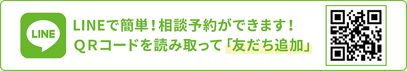 LINEで簡単！相談予約ができます！ＱＲコードを読み取って「友だち追加」