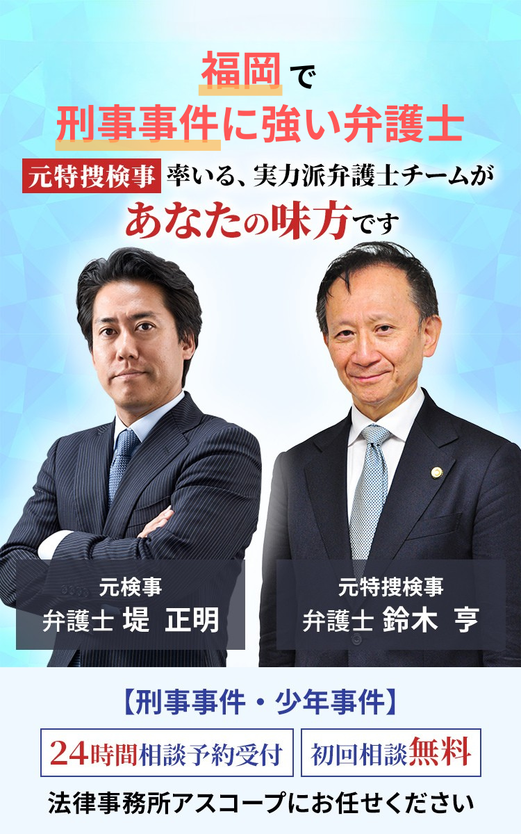 福岡で刑事弁護に強い弁護士なら、元特捜検事率いる実力派弁護士チームがあなたの味方です。法律事務所アスコープへご相談ください。