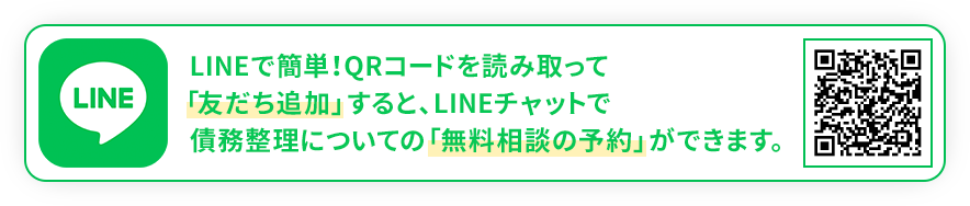 LINEで簡単！QRコードを読み取って「友だち追加」すると、LINEチャットで債務整理についての「無料相談の予約」ができます。