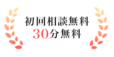 初回相談無料30分無料