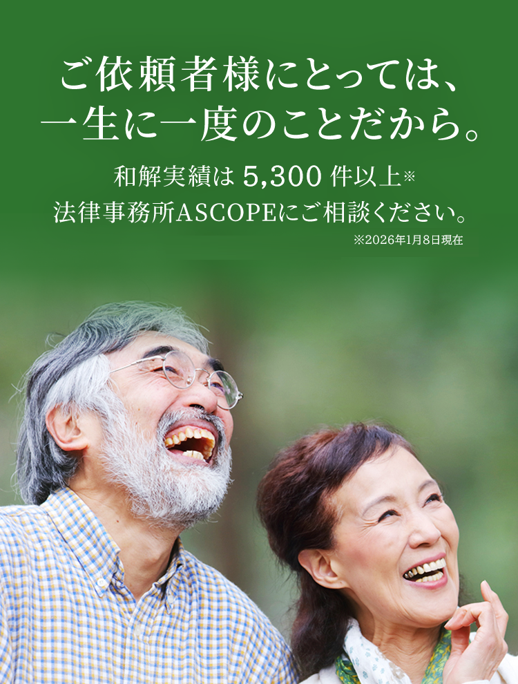 ご依頼者様にとっては、一生に一度のことだから。　和解実績は5,300件以上法律事務所ASCOPEにご相談ください。※2026年1月8日時点　代表弁護士 阿部 豊