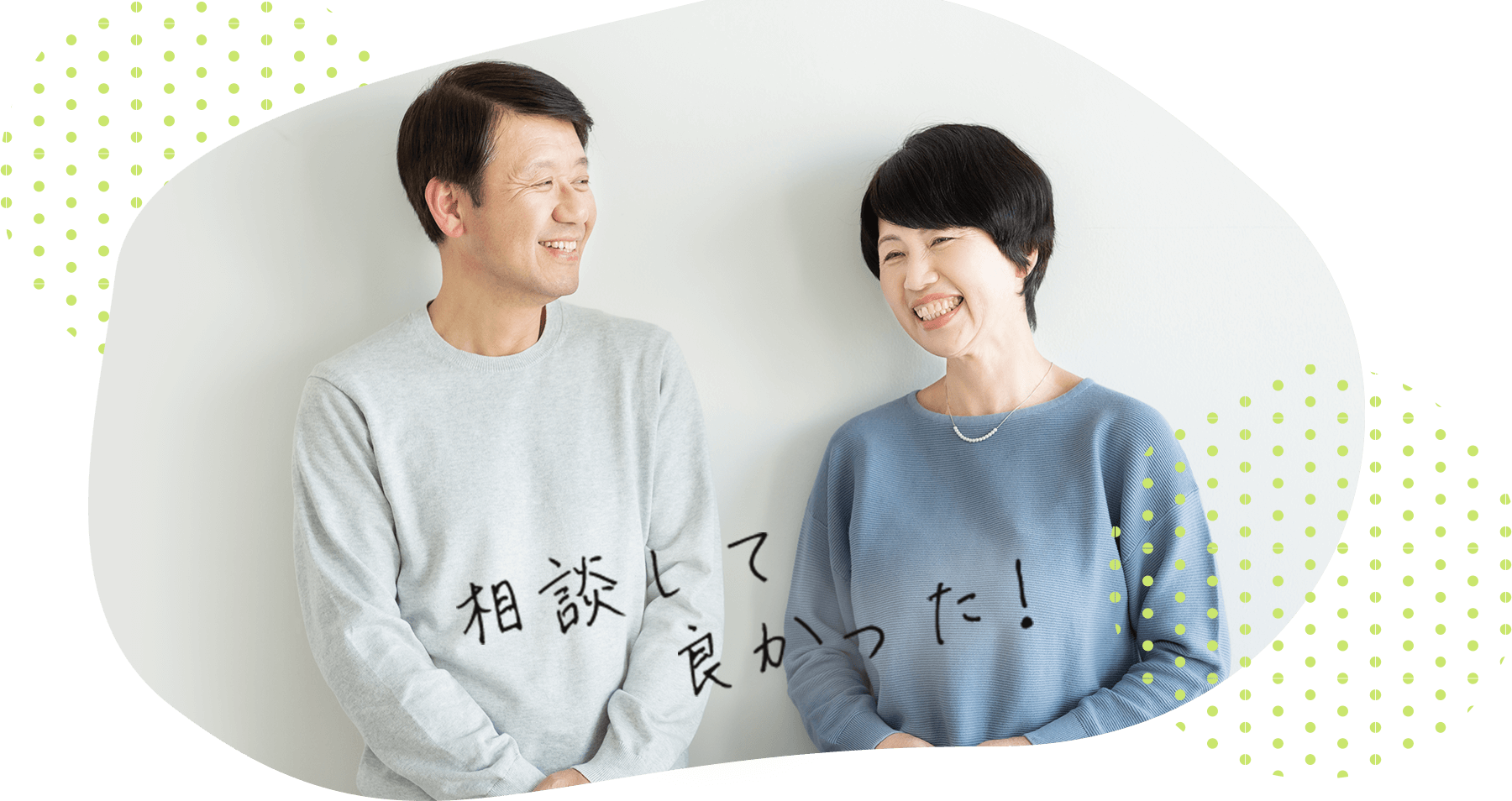 相談して良かった!