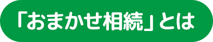 「おまかせ相続」とは