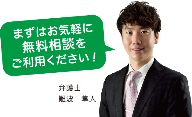 まずはお気軽に無料相談をご利用ください！