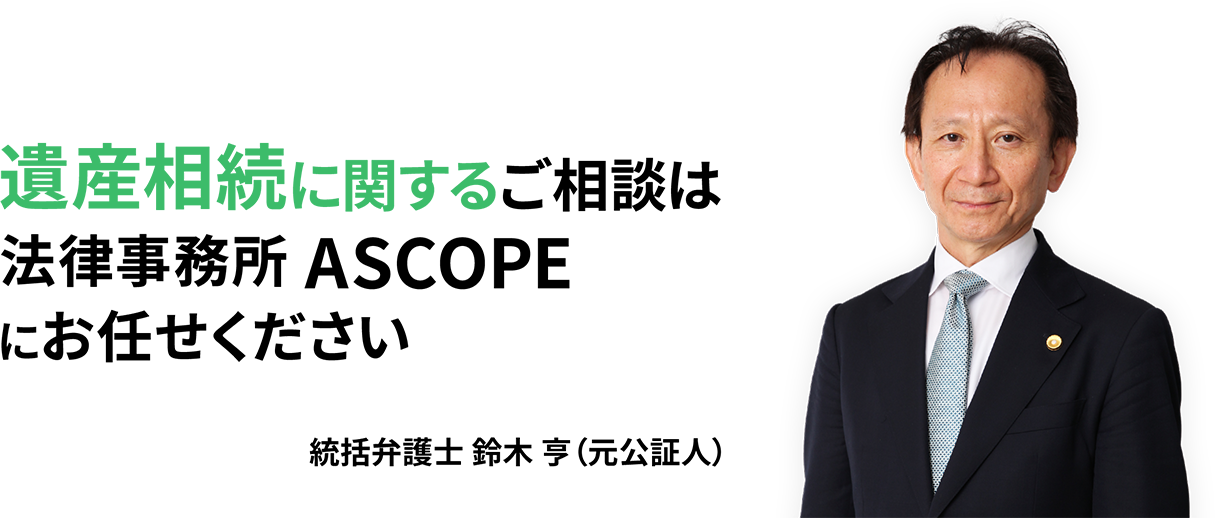 多摩・武蔵野で、遺産相続に関するご相談は法律事務所ASCOPEにお任せください　「中小企業からニッポンを元気にプロジェクト」公式アンバサダー 藤原紀香