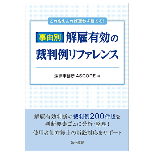 【書籍出版のお知らせ】「事由別・解雇有効の裁判例リファレンス 」（法律事務所ASCOPE編）