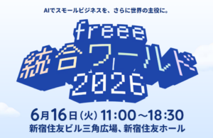 【登壇情報】「freee統合ワールド2026」（2026年6月16日）に、上田社労士・髙橋弁護士が登壇します