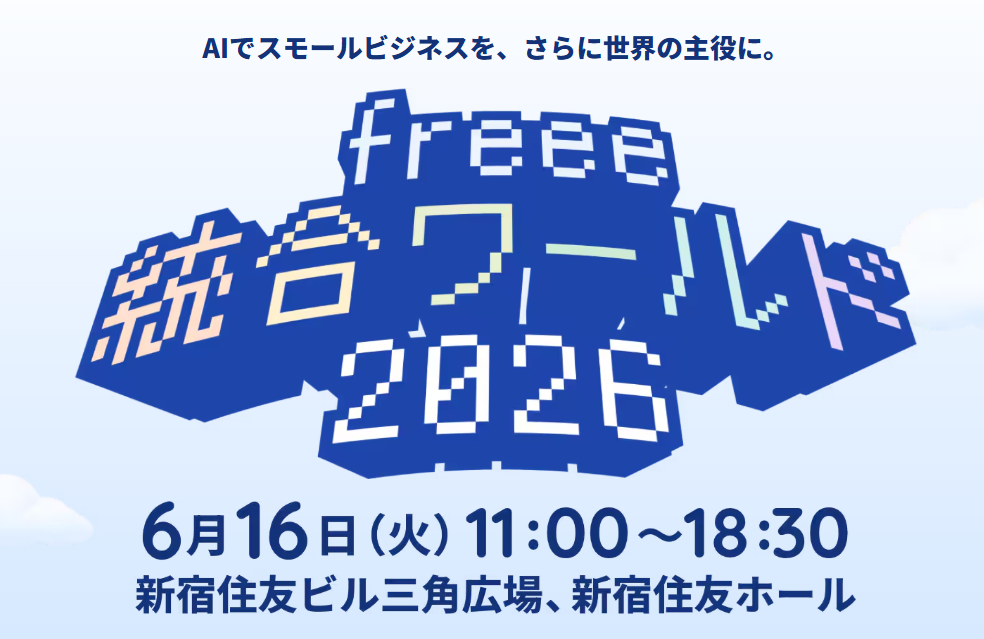 【登壇情報】「freee統合ワールド2026」（2026年6月16日）に、上田社労士・髙橋弁護士が登壇します