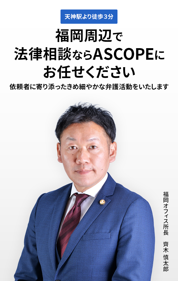 弁護士法人法律事務所ASCOPE 福岡オフィス