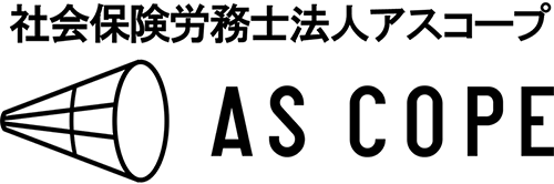 社会保険労務士法人ASCOPE
