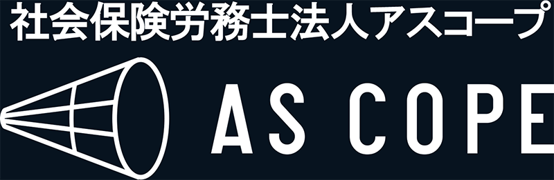 社会保険労務士法人ASCOPE