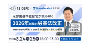 【共催セミナー】元労働基準監督官が読み解く「2026年以降の労基法改正」 〜未確定の議論から予測する、企業が今すぐ着手すべきリスク管理〜