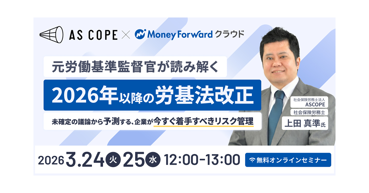 【共催セミナー】元労働基準監督官が読み解く「2026年以降の労基法改正」 〜未確定の議論から予測する、企業が今すぐ着手すべきリスク管理〜