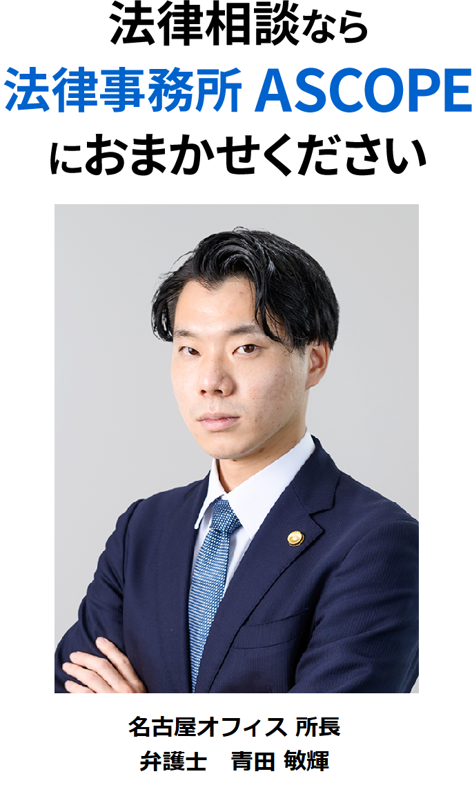 弁護士法人法律事務所ASCOPE 名古屋オフィス